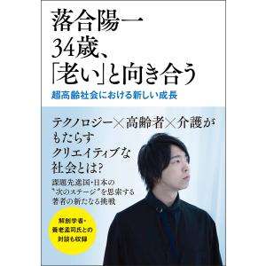 落合陽一34歳、「老い」と向き合う 超高齢社会における新しい成長/落合陽一｜bookfan