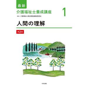 最新社会福祉士養成講座精神保健福祉士養成講座 12/日本ソーシャル