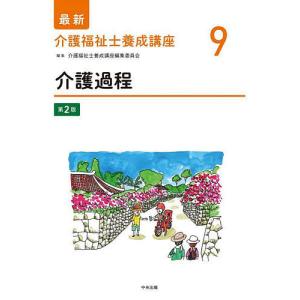 最新介護福祉士養成講座 9/介護福祉士養成講座編集委員会