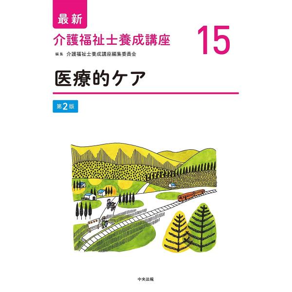 最新介護福祉士養成講座 15/介護福祉士養成講座編集委員会