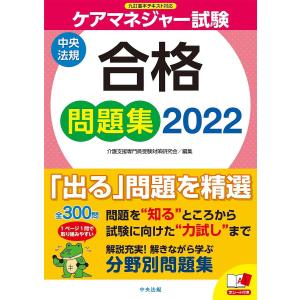 ケアマネジャー試験合格問題集 2022 / 介護支援専門員受験対策研究会｜bookfan