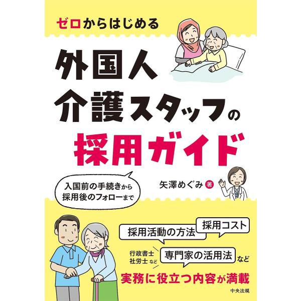 ゼロからはじめる外国人介護スタッフの採用ガイド 入国前の手続きから採用後のフォローまで/矢澤めぐみ