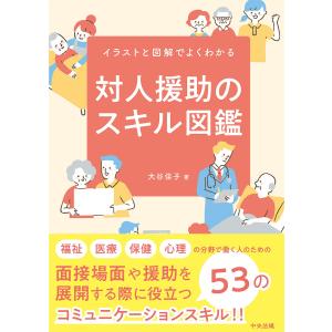 対人援助のスキル図鑑 イラストと図解でよくわかる / 大谷佳子