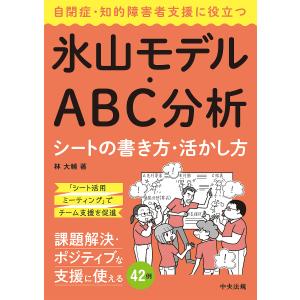 自閉症・知的障害者支援に役立つ氷山モデル・ABC分析シートの書き方・活かし方/林大輔