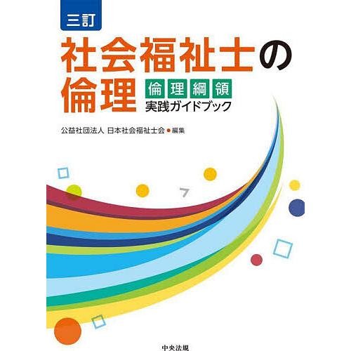 社会福祉士の倫理 倫理綱領実践ガイドブック/日本社会福祉士会