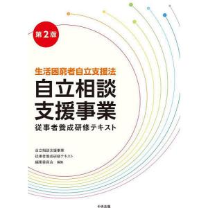 自立相談支援事業従事者養成研修テキスト 生活困窮者自立支援法/自立相談支援事業従事者養成研修テキスト編集委員会