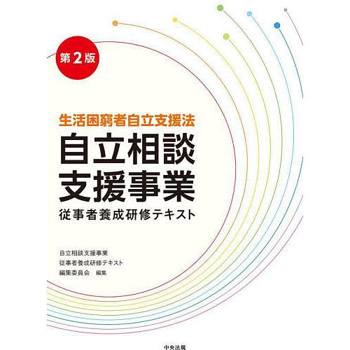 自立相談支援事業従事者養成研修テキスト 生活困窮者自立支援法/自立相談支援事業従事者養成研修テキスト...