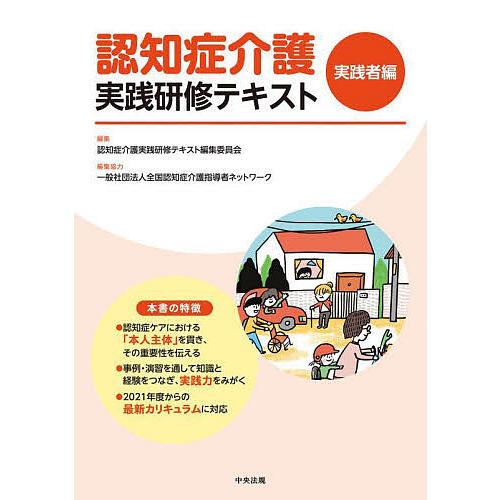 認知症介護実践研修テキスト 実践者編/認知症介護実践研修テキスト編集委員会