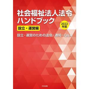 社会福祉法人法令ハンドブック 2022年版設立・運営編｜bookfan