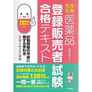 完全攻略医薬品登録販売者試験合格テキスト 2022年版 / 藤澤節子