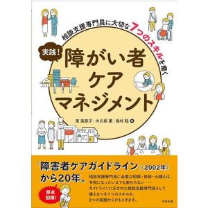 実践!障がい者ケアマネジメント 相談支援専門員に大切な7つのスキルを磨く/東美奈子/大久保薫/島村聡｜bookfan