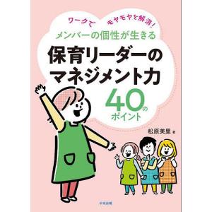 メンバーの個性が生きる保育リーダーのマネジメント...の商品画像