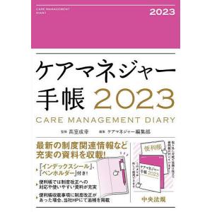 ケアマネジャー手帳/高室成幸