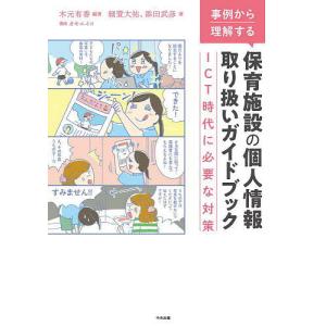 事例から理解する保育施設の個人情報取り扱いガイドブック ICT時代に必要な対策/木元有香/細萱大祐/添田武彦｜bookfan