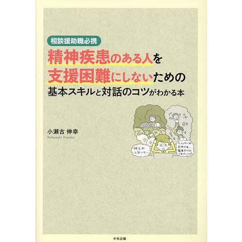 精神疾患のある人を支援困難にしないための基本スキルと対話のコツがわかる本 相談援助職必携/小瀬古伸幸