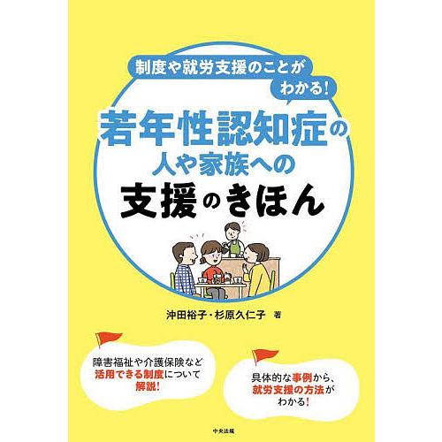 制度や就労支援のことがわかる!若年性認知症の人や家族への支援のきほん/沖田裕子/杉原久仁子