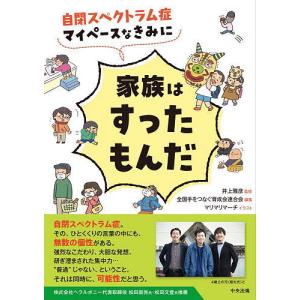 自閉スペクトラム症マイペースなきみに家族はすったもんだ/井上雅彦/全国手をつなぐ育成会連合会/マリマリマーチ