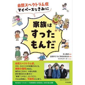 自閉スペクトラム症マイペースなきみに家族はすったもんだ/井上雅彦/全国手をつなぐ育成会連合会/マリマリマーチ｜bookfan