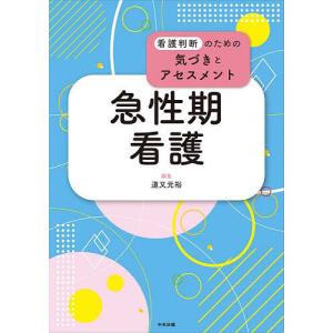 急性期看護/道又元裕｜bookfan