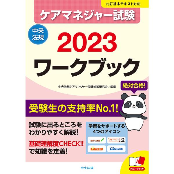 ケアマネジャー試験ワークブック 2023/中央法規ケアマネジャー受験対策研究会