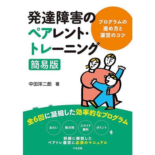 発達障害のペアレント・トレーニング簡易版 プログラムの進め方と運営のコツ/中田洋二郎