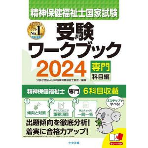 精神保健福祉士国家試験受験ワークブック 2024専門科目編/日本精神保健福祉士協会｜bookfan