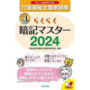 介護福祉士国家試験らくらく暗記マスター 2024/中央法規介護福祉士受験対策研究会｜bookfan