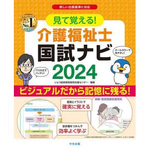 見て覚える!介護福祉士国試ナビ 2024/いとう総研資格取得支援センター｜bookfan