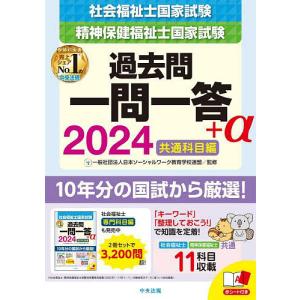 社会福祉士・精神保健福祉士国家試験過去問一問一答+α