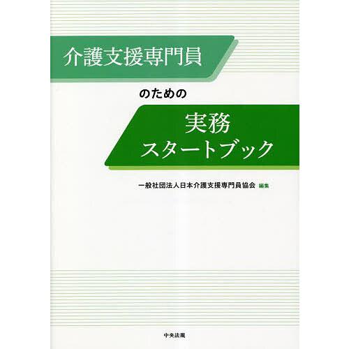 介護支援専門員のための実務スタートブック/日本介護支援専門員協会