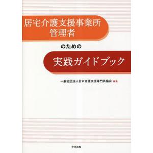 居宅介護支援事業所管理者のための実践ガイドブック/日本介護支援専門員協会｜bookfan