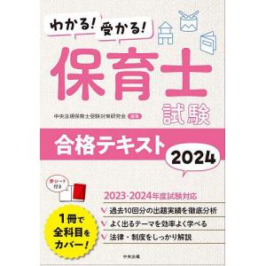 わかる!受かる!保育士試験合格テキスト 2024/中央法規保育士受験対策研究会｜bookfanプレミアム