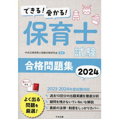 できる!受かる!保育士試験合格問題集 2024/中央法規保育士受験対策研究会