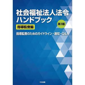 社会福祉法人法令ハンドブック 指導監査編｜bookfan