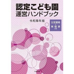 認定こども園運営ハンドブック 令和5年版/中央法規出版編集部｜bookfan