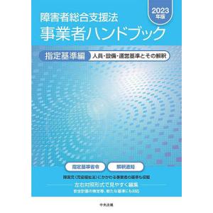 障害者総合支援法事業者ハンドブック 2023年版指定基準編｜bookfanプレミアム