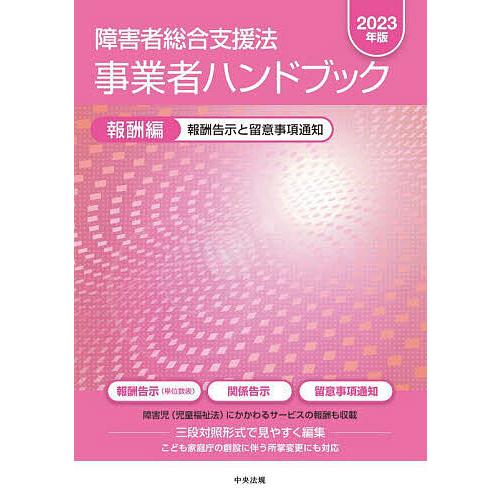 障害者総合支援法事業者ハンドブック 2023年版報酬編