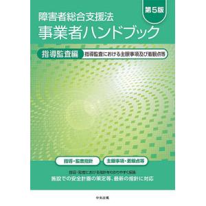 障害者総合支援法事業者ハンドブック 指導監査編 - 最安値・価格比較