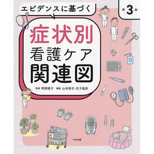 エビデンスに基づく症状別看護ケア関連図/阿部俊子/山本則子/五十嵐歩