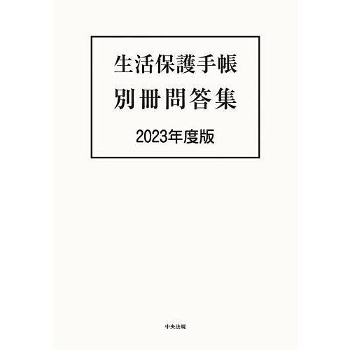 生活保護手帳別冊問答集 2023年度版