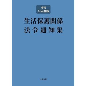 生活保護関係法令通知集 令和5年度版/中央法規出版編集部｜bookfan