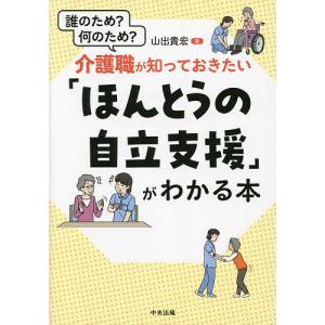 介護職が知っておきたい「ほんとうの自立支援」がわかる本 誰のため?何のため?/山出貴宏｜bookfan