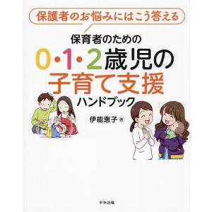 保育者のための0・1・2歳児の子育て支援ハンドブック 保護者のお悩みにはこう答える/伊能恵子｜bookfanプレミアム