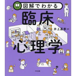 図解でわかる臨床心理学/井上嘉孝｜bookfan