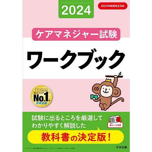 ケアマネジャー試験ワークブック 2024/中央法規ケアマネジャー受験対策研究会