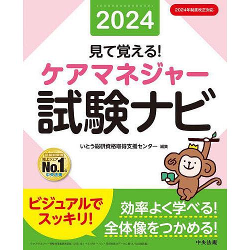 見て覚える!ケアマネジャー試験ナビ 2024/いとう総研資格取得支援センター