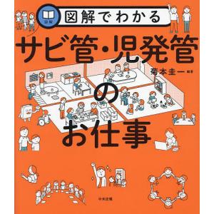 図解でわかるサビ管・児発管のお仕事/菊本圭一｜bookfan