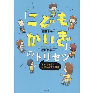 「こどもかいぎ」のトリセツ すぐできる!対話力を育む保育/豪田トモ/成川宏子｜bookfan