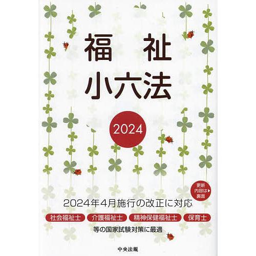 福祉小六法 2024/大阪ボランティア協会/中央法規出版編集部