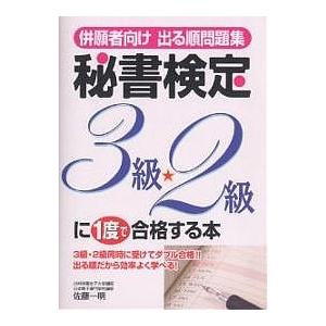 併願者向け出る順問題集秘書検定3級・2級に1度で合格する本/佐藤一明